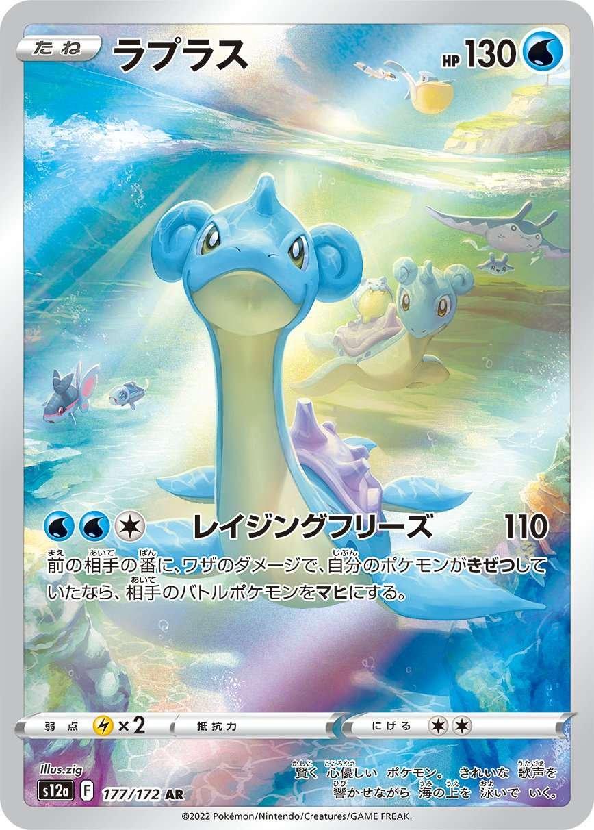 Lapras #177 AR - s12a