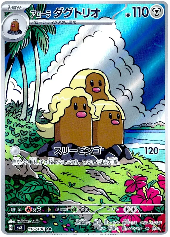 Alolan Dugtrio #116 AR - sv8
