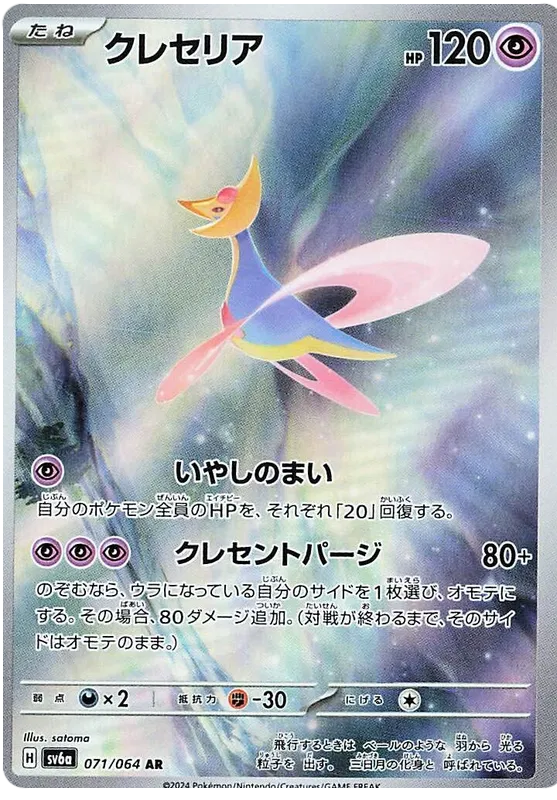 Cresselia #071 AR - sv6a