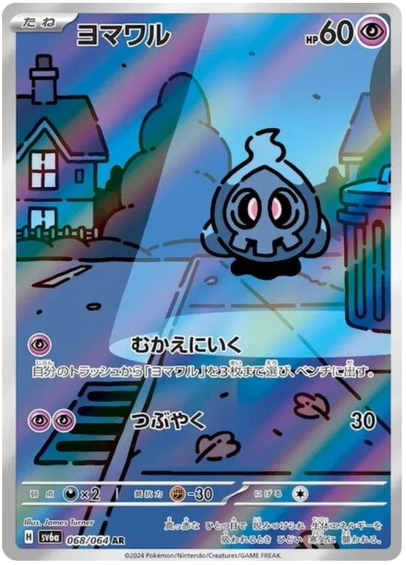 Duskull #068 AR - sv6a
