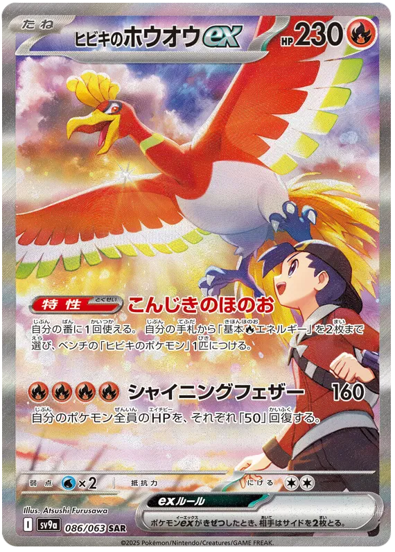 Ethan's Ho-oh ex #086 SAR - sv9a