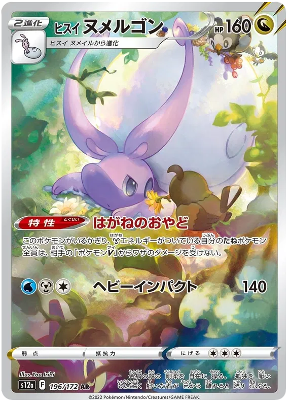 Hisuian Goodra #196 AR - s12a