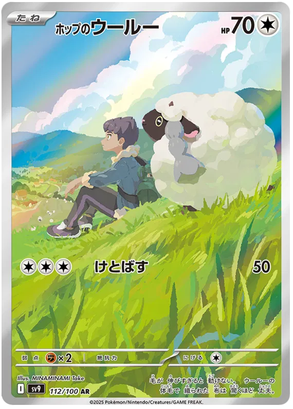 Hop's Wooloo #112 AR - sv9
