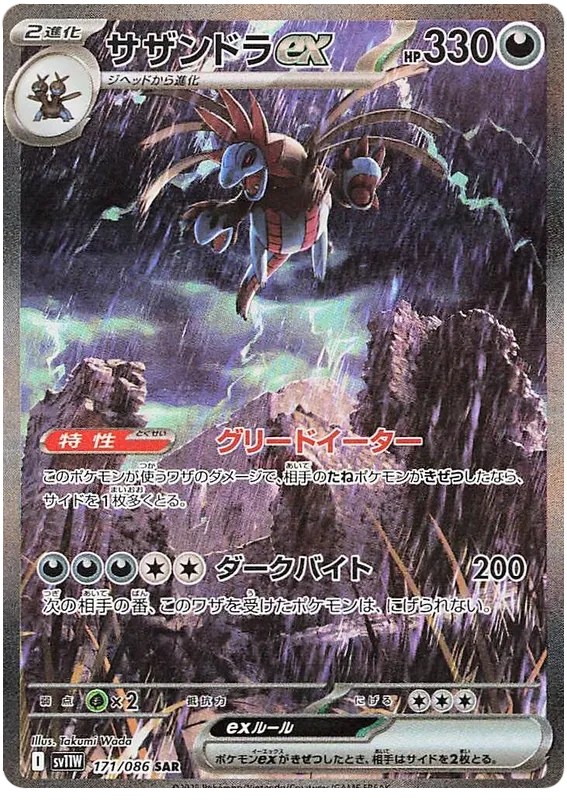 Hydreigon ex #171 SAR - sv11W