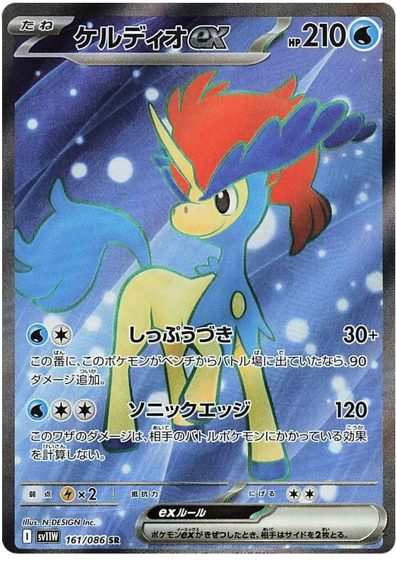 Keldeo ex #161 SR - sv11W