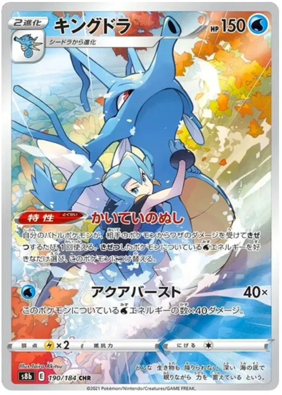 Kingdra #190 CHR - s8b