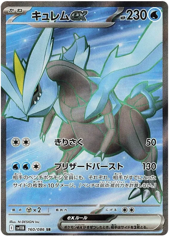 Kyurem #160 SR - sv11B