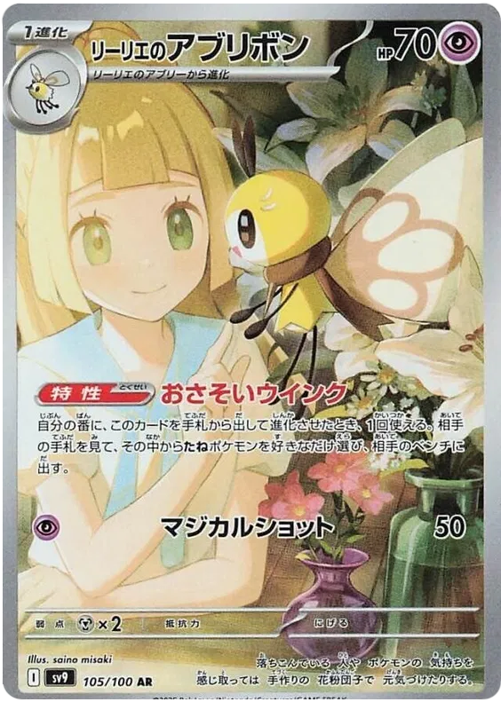 Lillie's Ribombee #105 AR - sv9