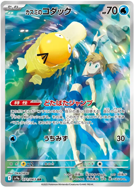 Misty's Psyduck #071 AR - sv9a