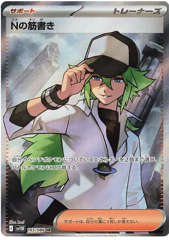 N's Plot #165 SR - sv11B