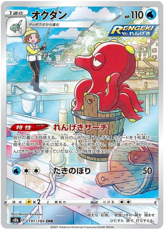 Octillery #191 CHR - s8b