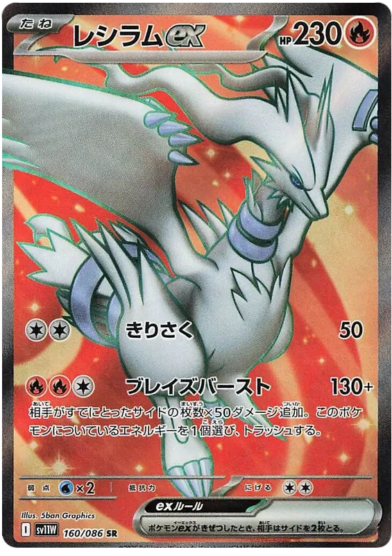 Reshiram ex #160 SR - sv11W