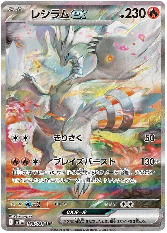 Reshiram ex #168 SAR - SV11W