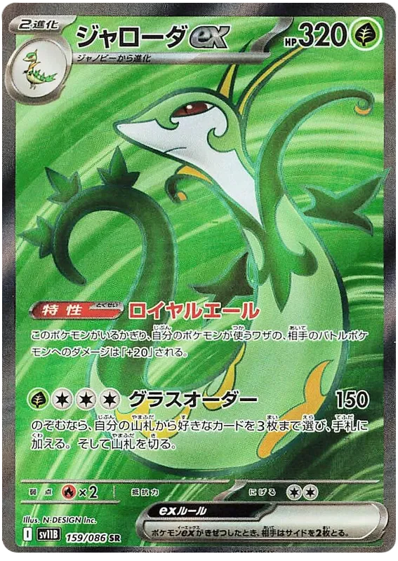 Serperior #159 SR - sv11B