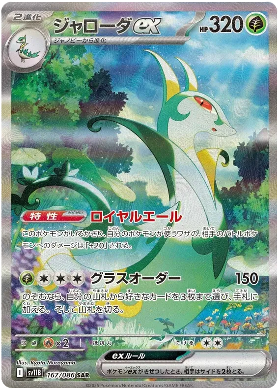Serperior ex #167 SAR - sv11B