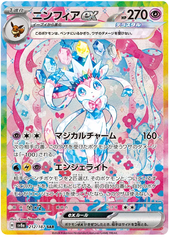 Sylveon ex #212 SAR - sv8a