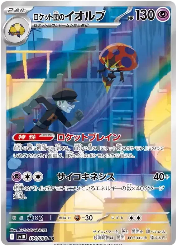 Team Rocket's Orbeetle #104 AR - sv10