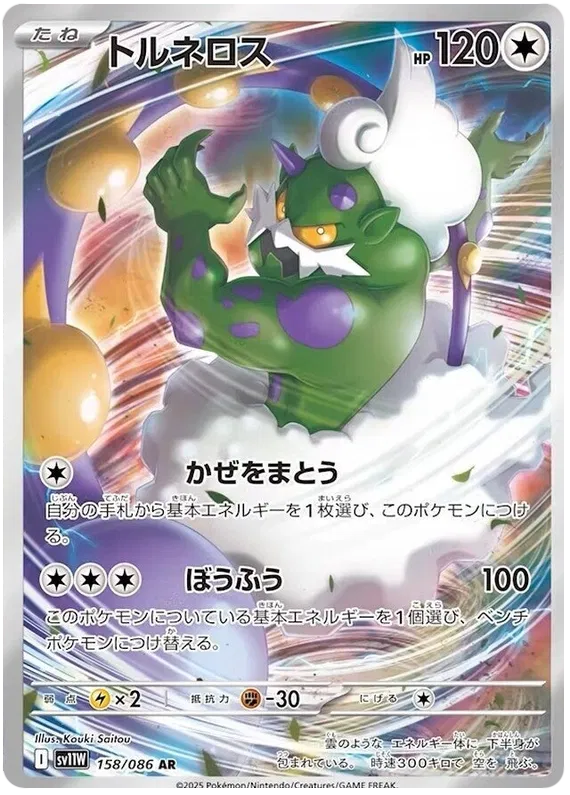 Tornadus #158 AR - sv11W