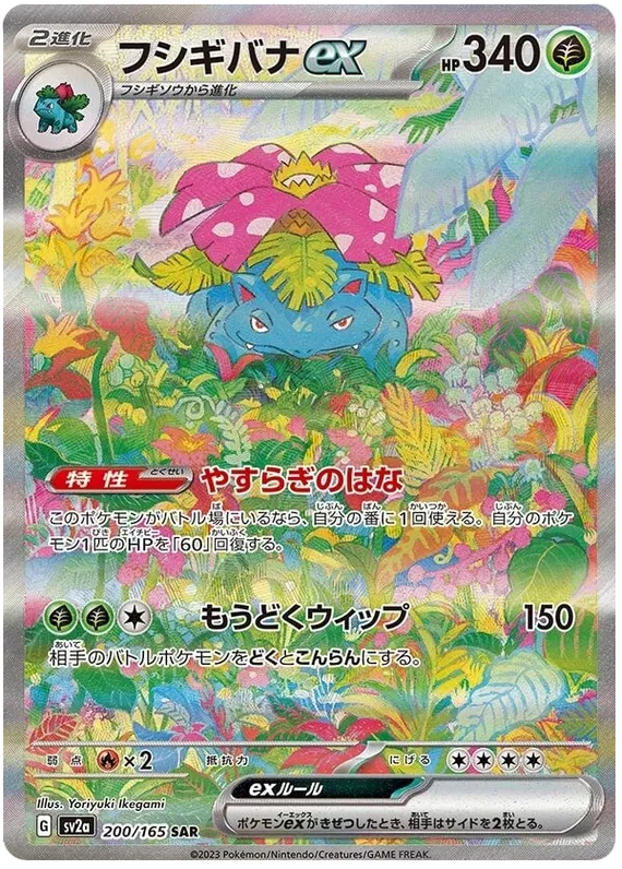 Venusaur ex #200 SAR - SV2a