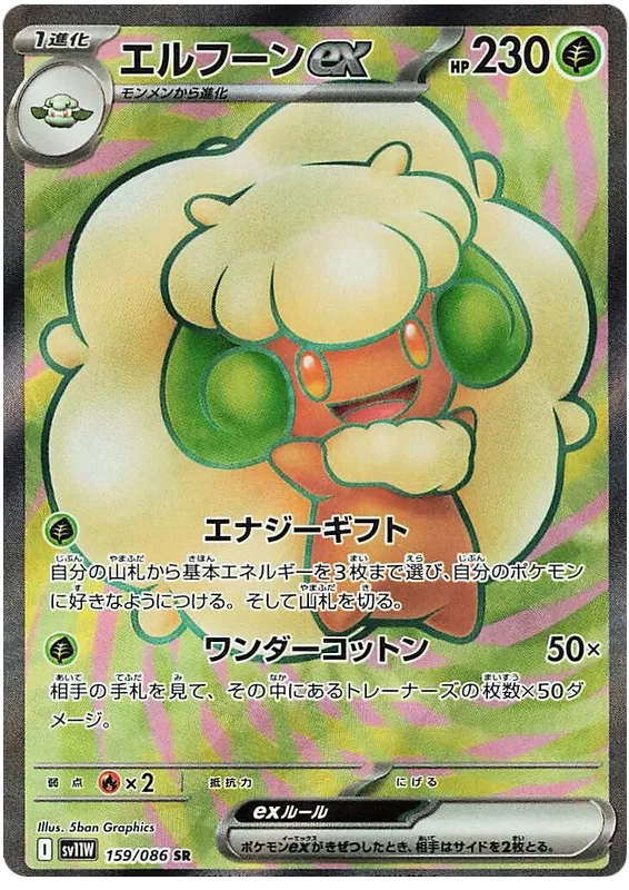 Whimsicott ex #159 SR - sv11W