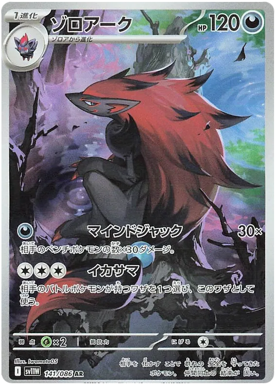 Zoroark #141 AR - sv11W