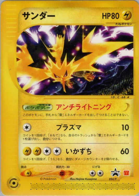 Zapdos #024/P - Japanese e-Series McDonalds Promo Card