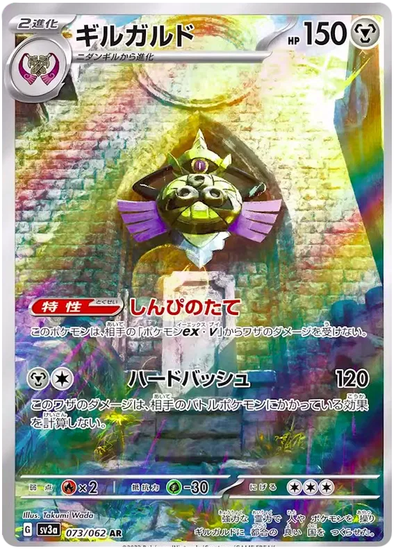 Aegislash #073 AR - sv3a