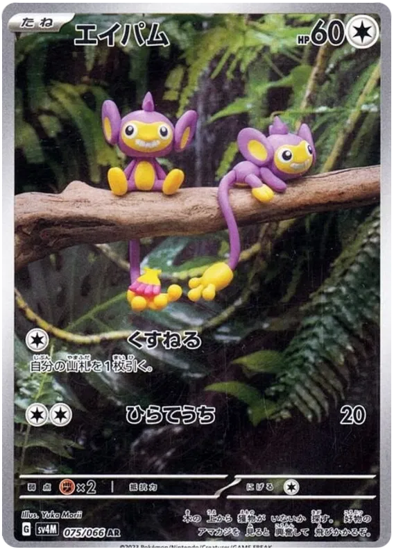 Aipom #075 AR - sv4M
