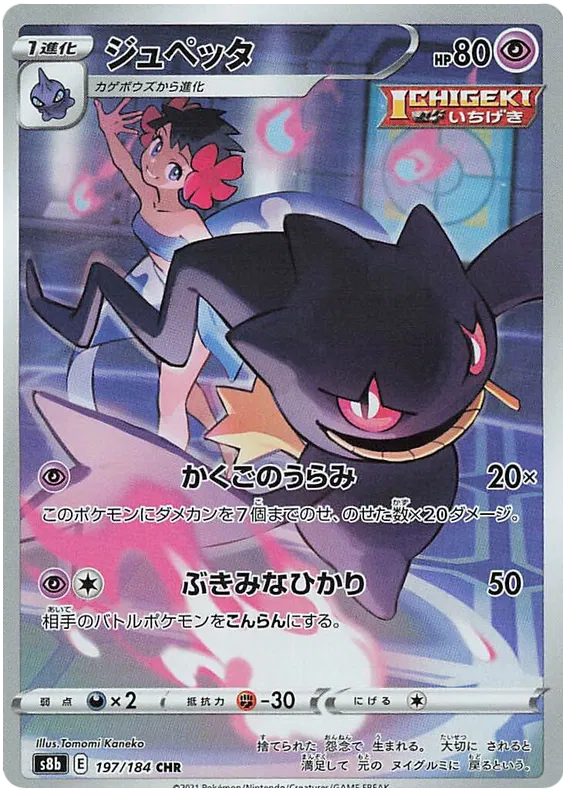 Banette #197 CHR - s8b