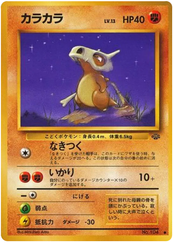 Cubone No.104 - Jungle (Old Back)