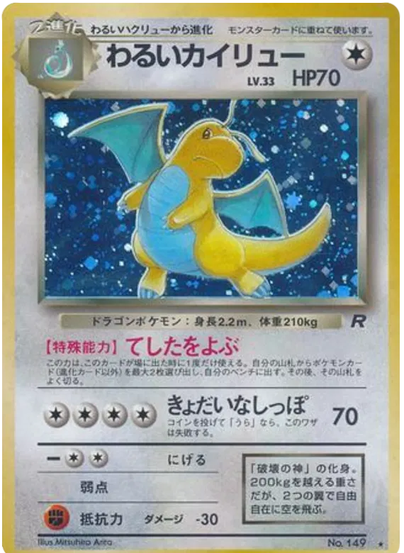 Dark Dragonite No.149 - Rocket Gang (Old Back)