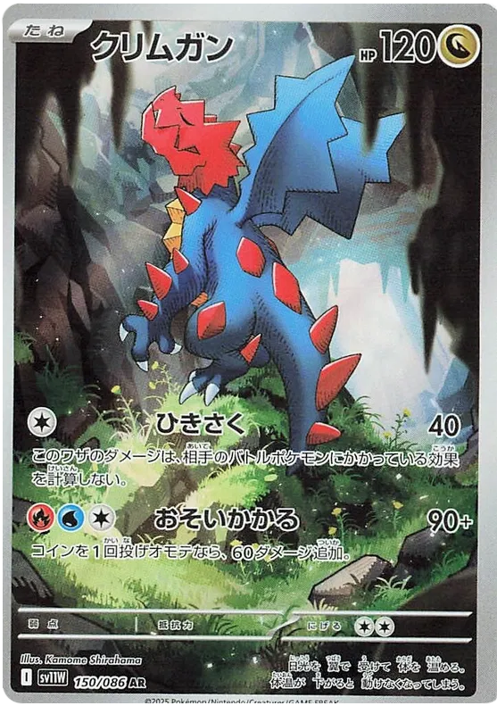 Druddigon #150 AR - sv11W
