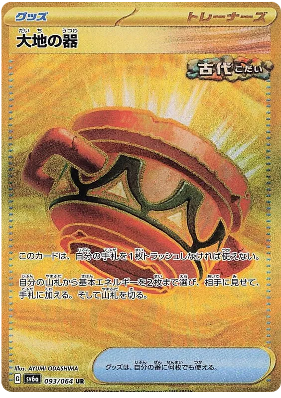 Earthen Vessel #093 UR (Gold) - sv6a