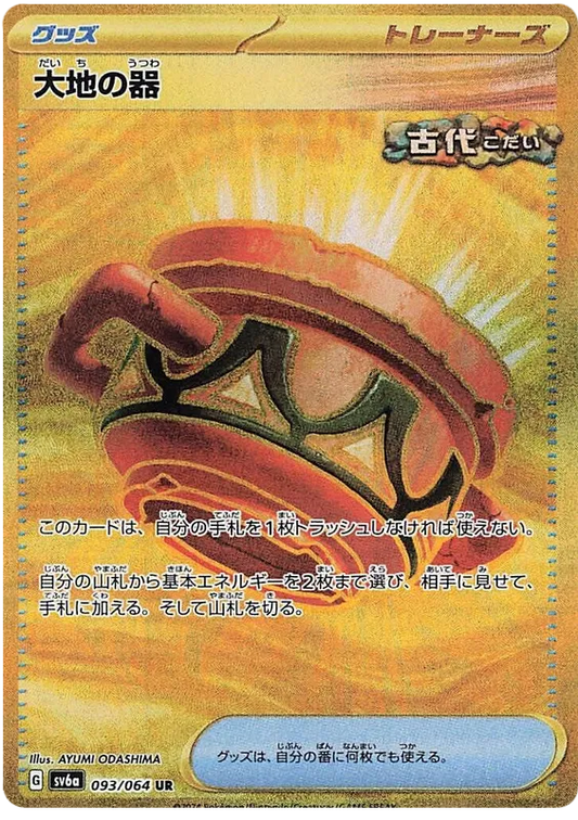 Earthen Vessel #093 UR (Gold) - sv6a