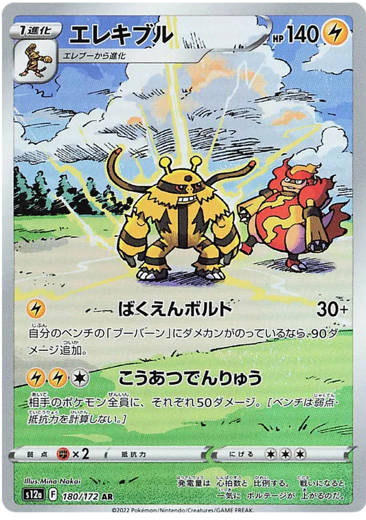 Electivire #180 AR - s12a