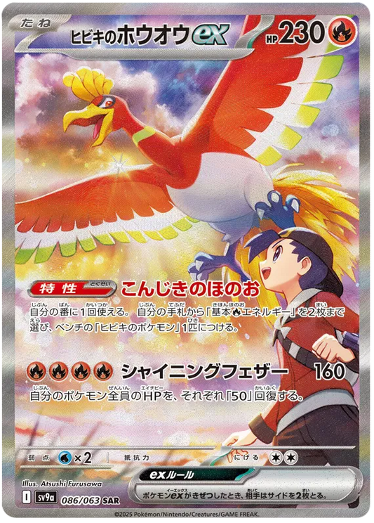 Ethan's Ho-oh ex #086 SAR - sv9a