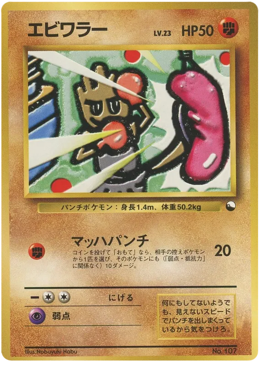 Hitmonchan No.107 - Vending Series 2 (Old Back)
