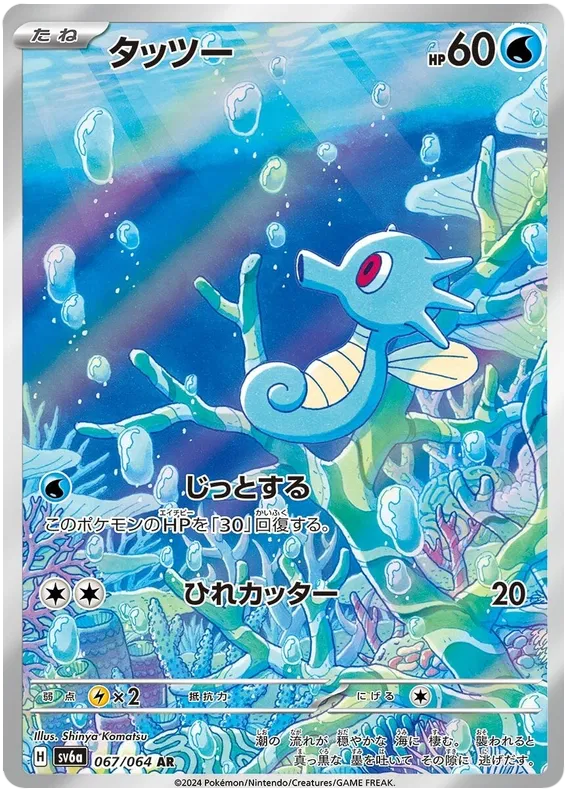 Horsea #067 AR - sv6a