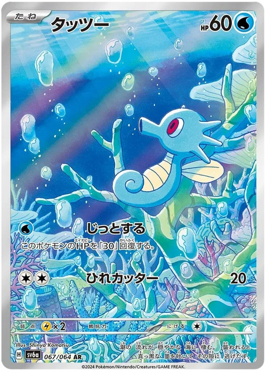 Horsea #067 AR - sv6a