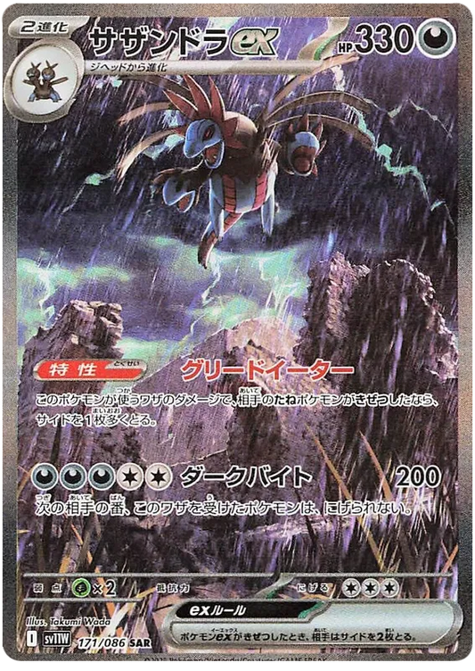 Hydreigon ex #171 SAR - sv11W