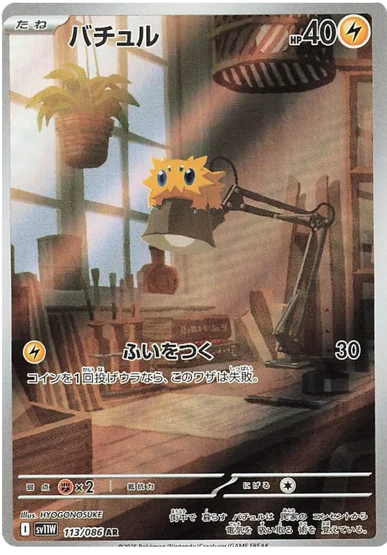 Joltik #113 AR - sv11W
