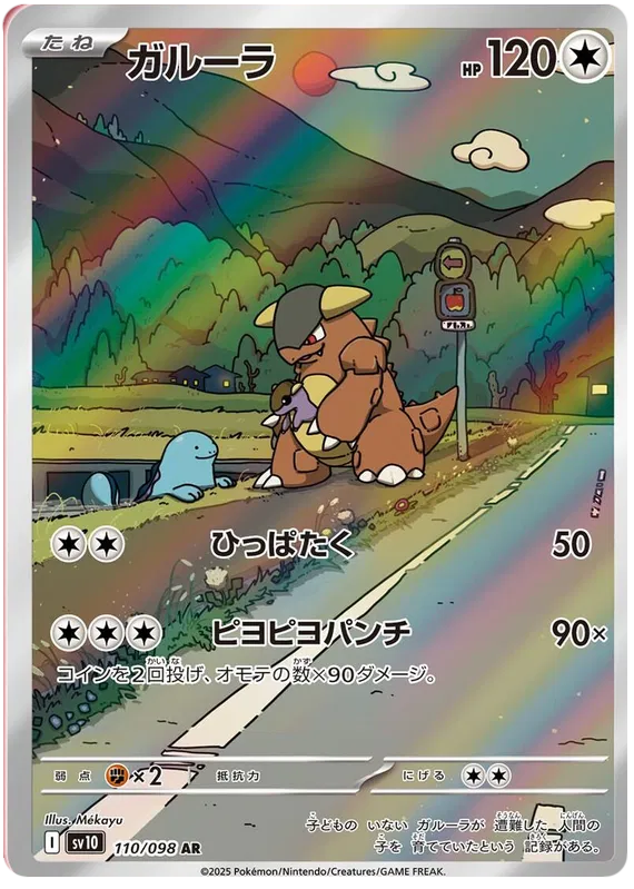 Kangaskhan #110 AR - sv10