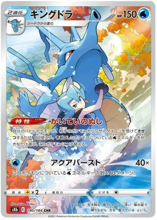 Kingdra #190 CHR - s8b