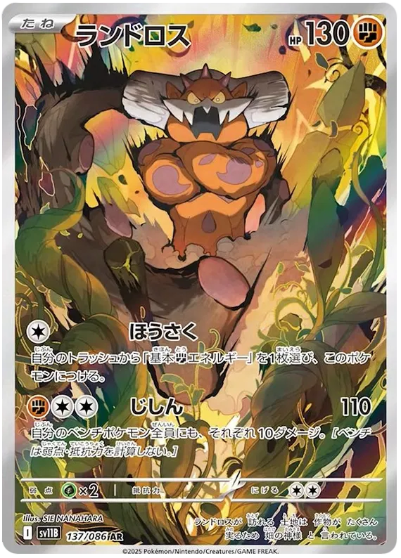Landorus #137 AR - sv11B