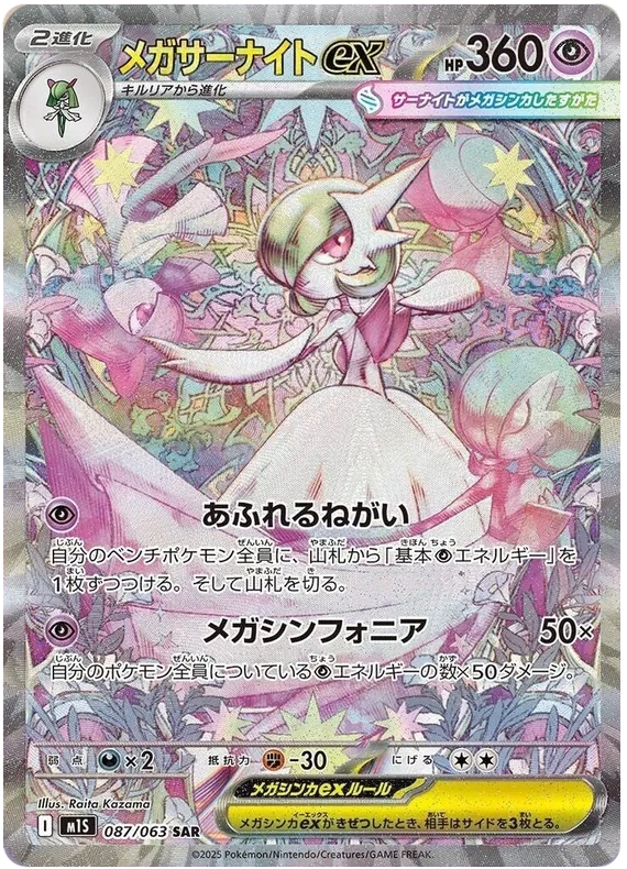Mega Gardevoire ex #087 SAR - M1S