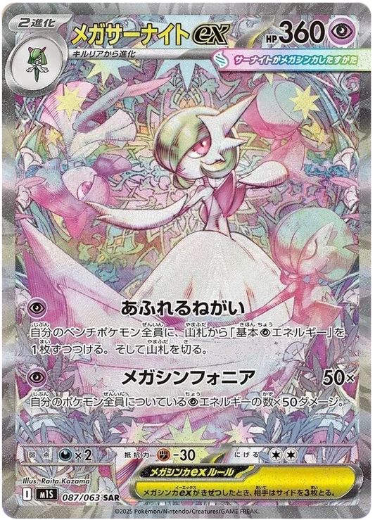 Mega Gardevoire ex #087 SAR - M1S