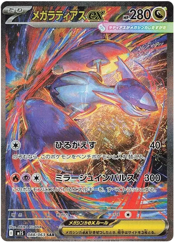Mega Latias ex #088 SAR - M1S
