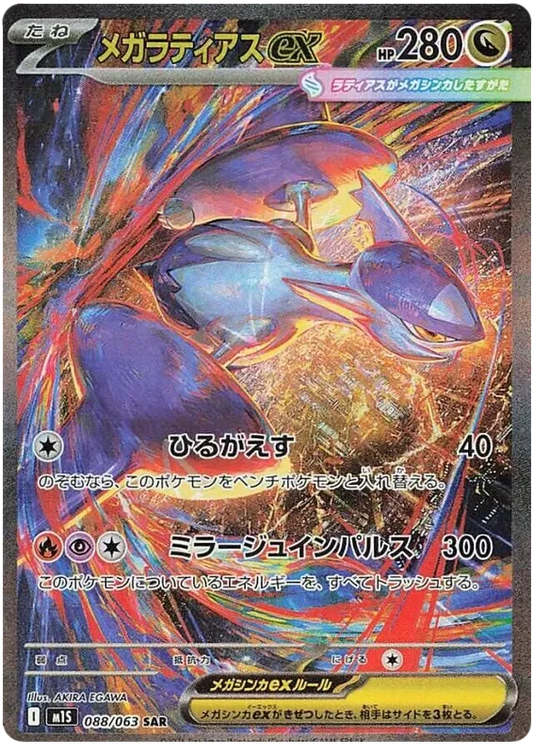 Mega Latias ex #088 SAR - M1S