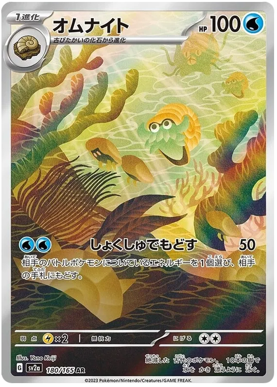 Omanyte #180 AR - sv2a