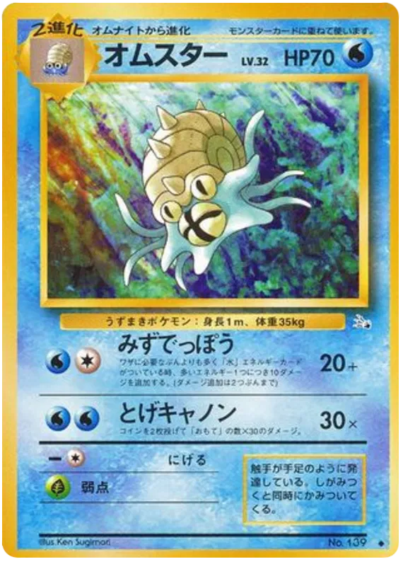 Omastar No.139 - Fossil (Old Back)